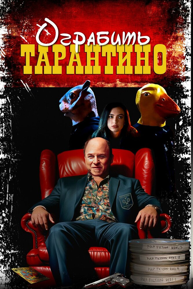 Похищая «Криминальное чтиво» (2024)