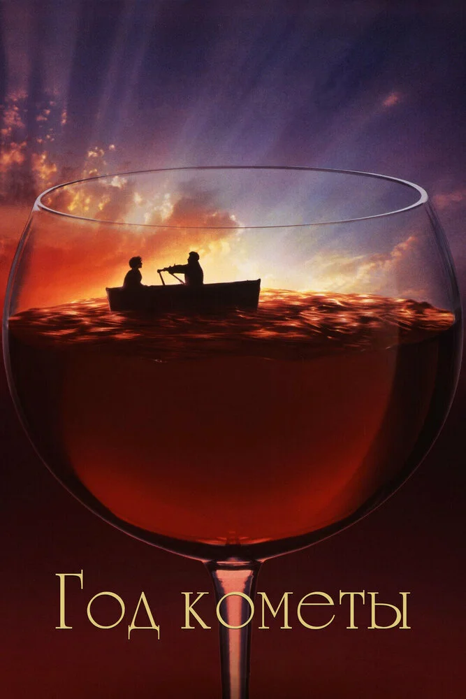 Год кометы (1992)