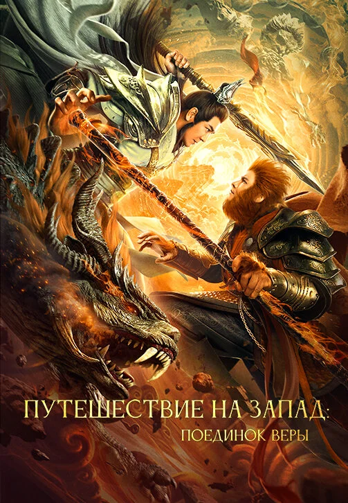 Путешествие на Запад: Поединок веры (2021)