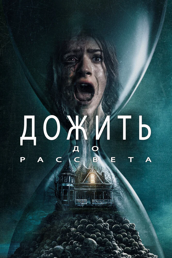Дожить до рассвета (2025)