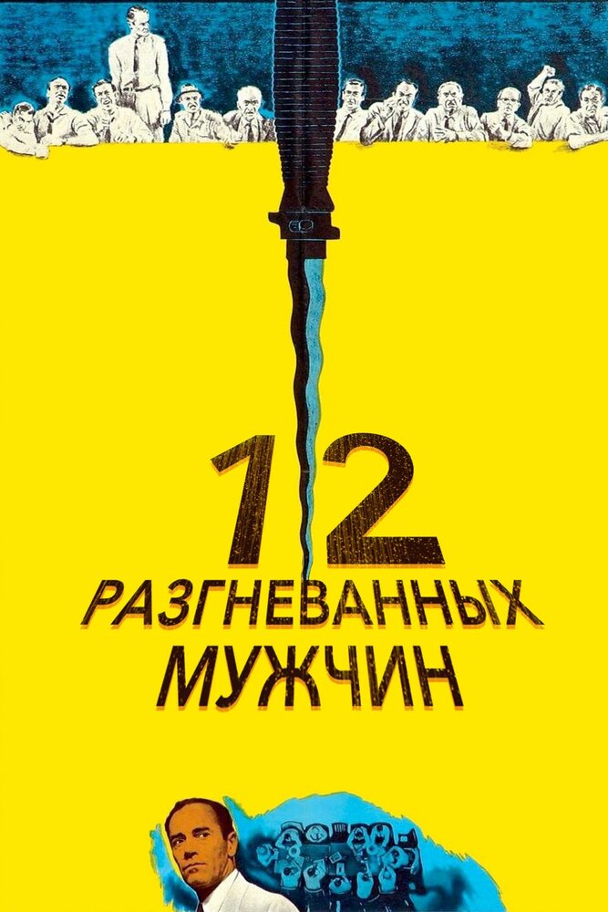 12 разгневанных мужчин (1957)