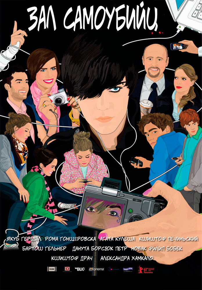 Зал самоубийц (2011)