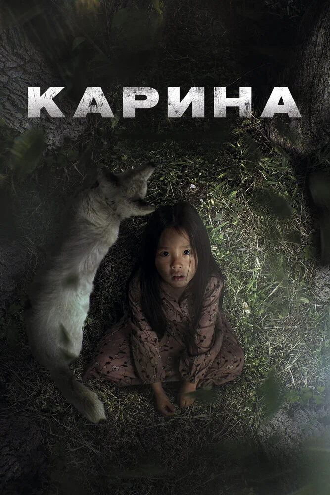 Карина (2024)