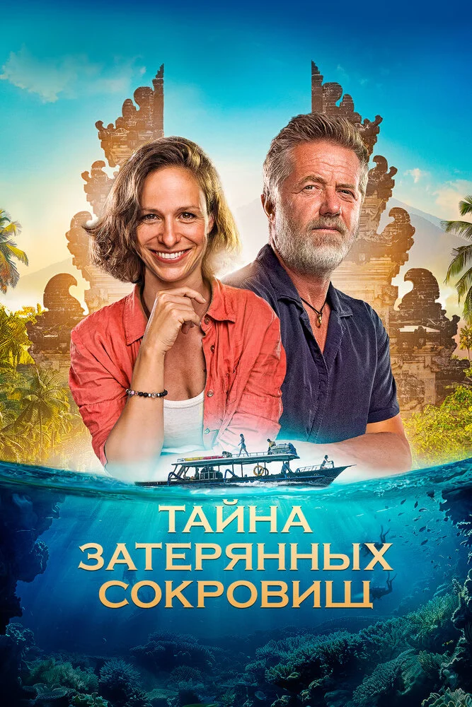 Тайна затерянных сокровищ (2024)