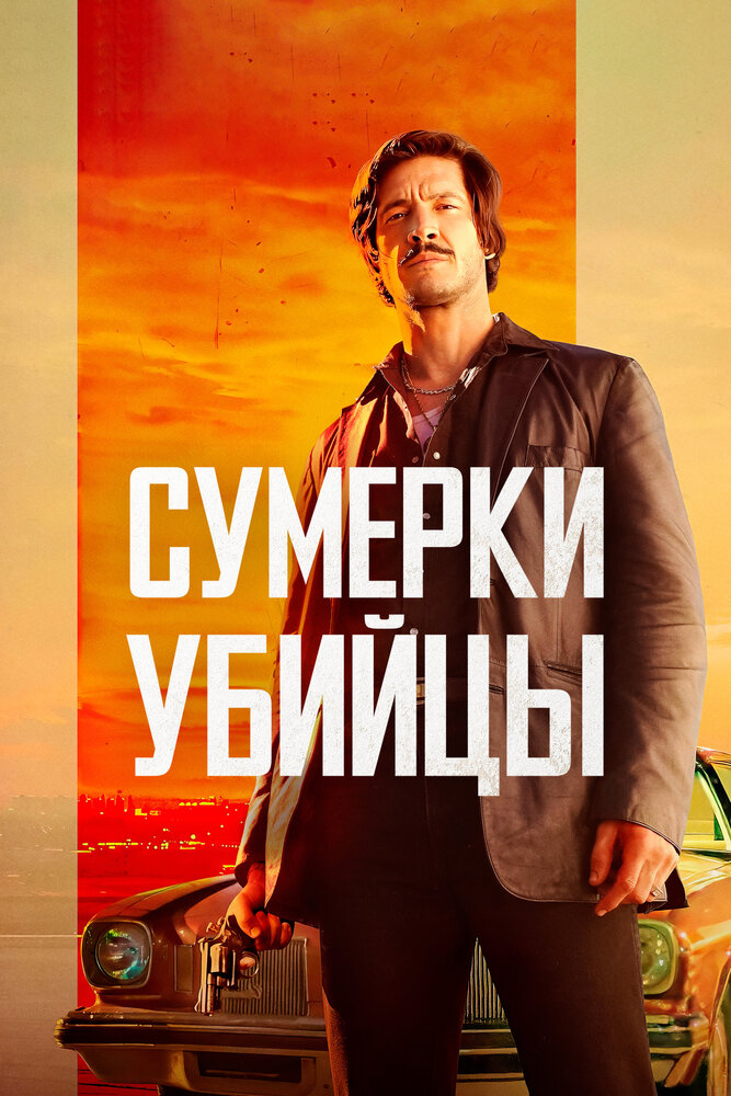 Сумерки убийцы (2021)