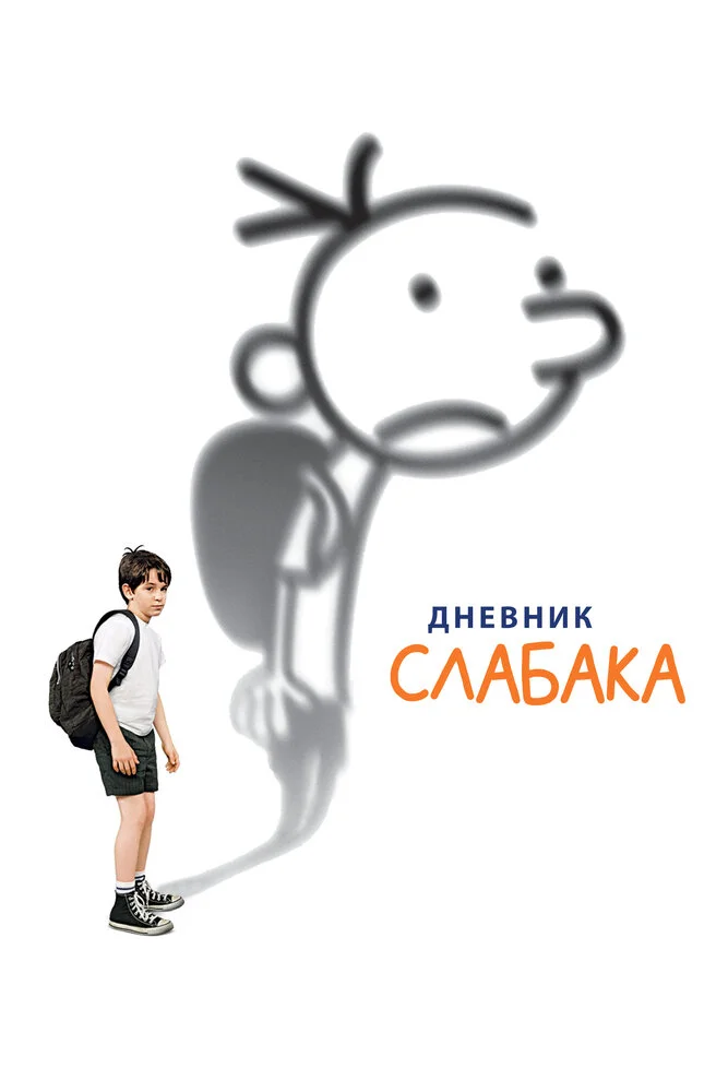 Дневник Слабака (2010)