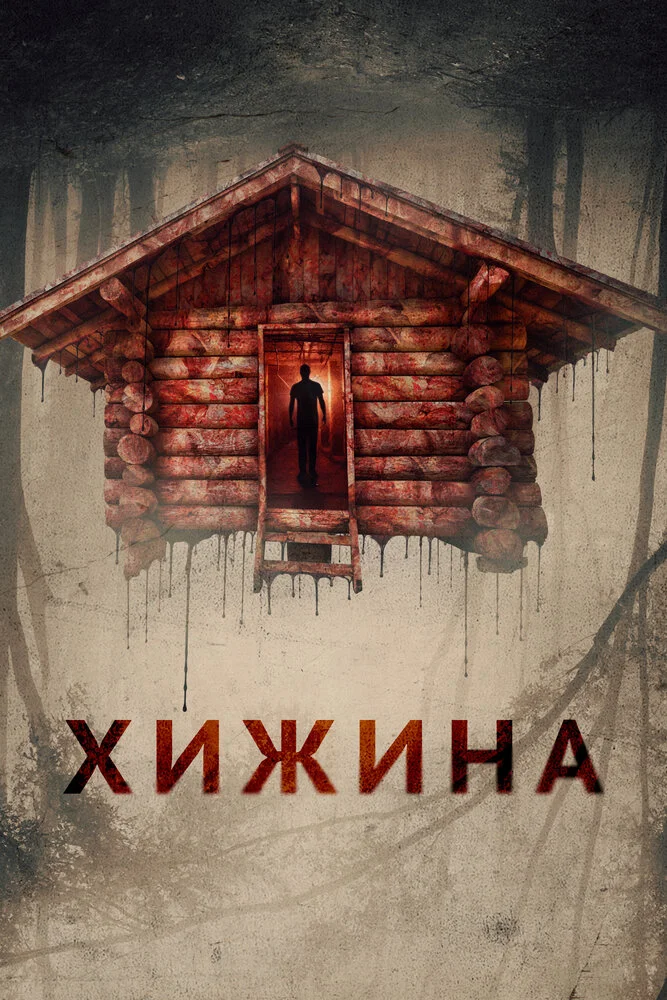 Хижина (2018)