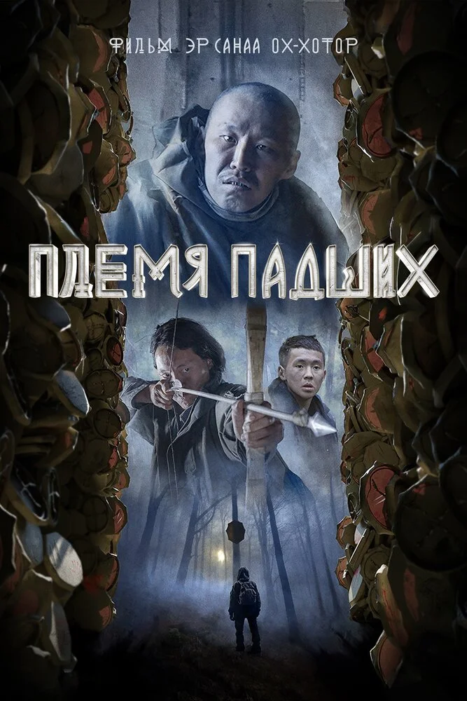Племя падших (2025)