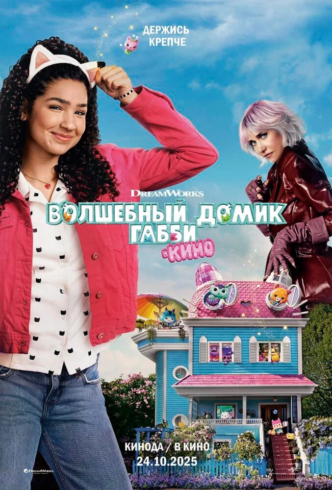 Волшебный домик Габби в кино (2025)