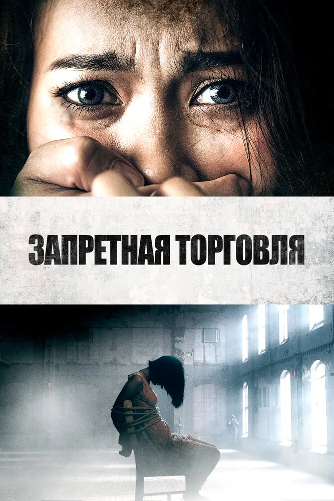 Похитители людей (2023)