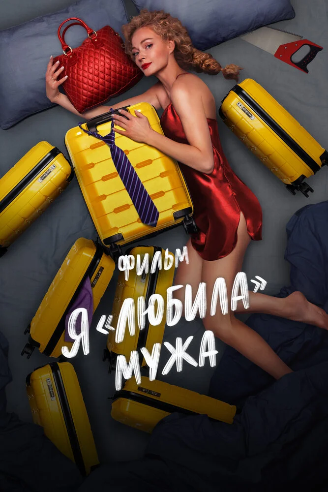 Я «любила» мужа. Фильм (2022)