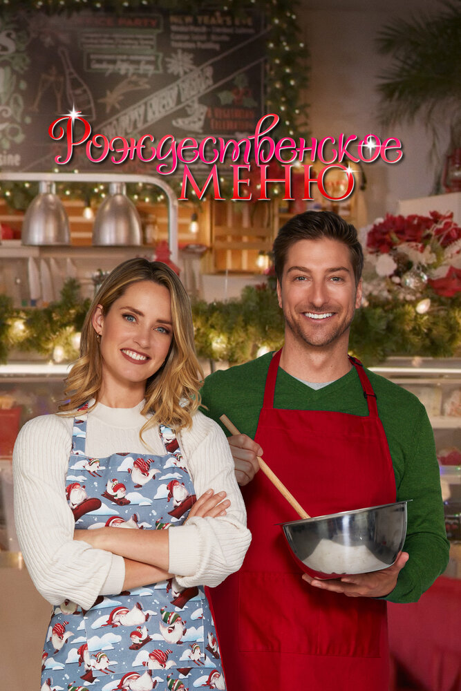 Рождественский ужин (2022)