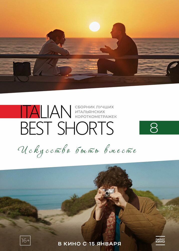 Italian Best Shorts 8: Искусство быть вместе (2025)