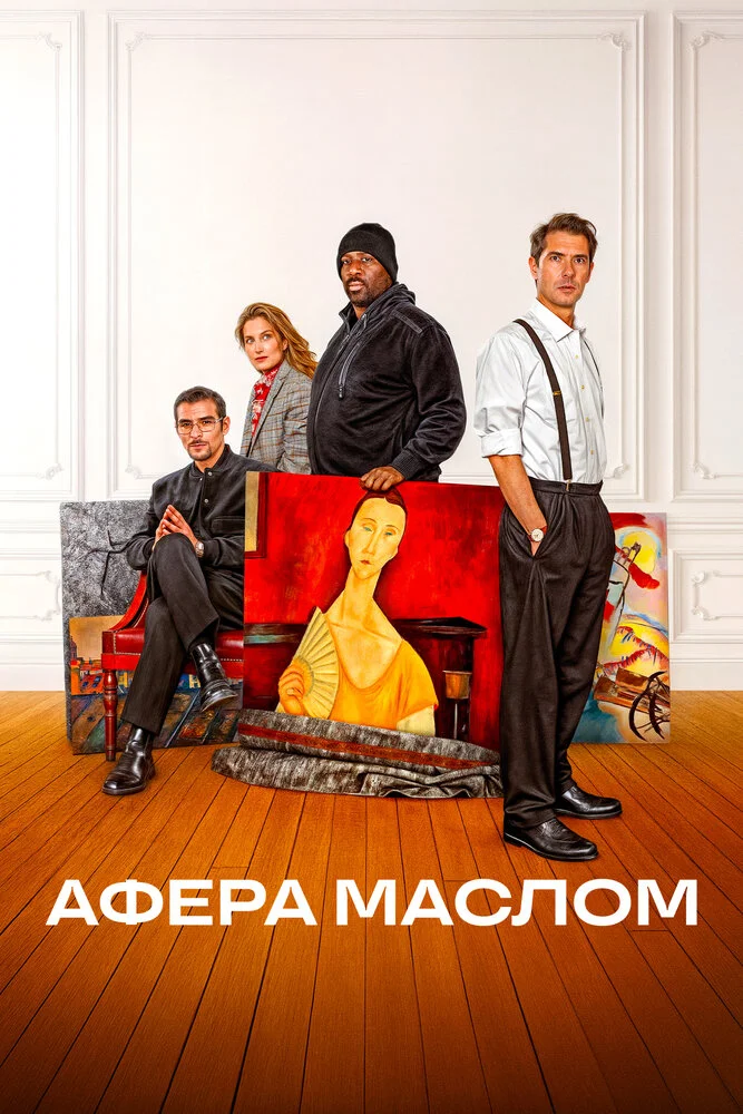 Афера маслом (2025)