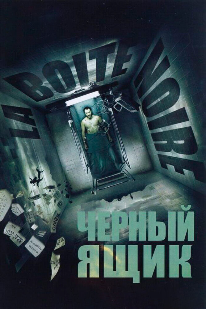 Черный ящик (2005)