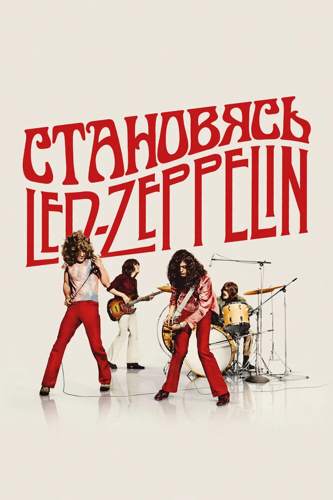 Становясь Led Zeppelin (2025)