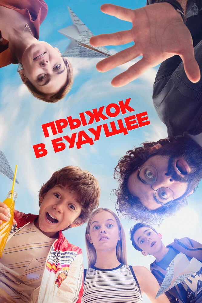 Прыжок! (2023)