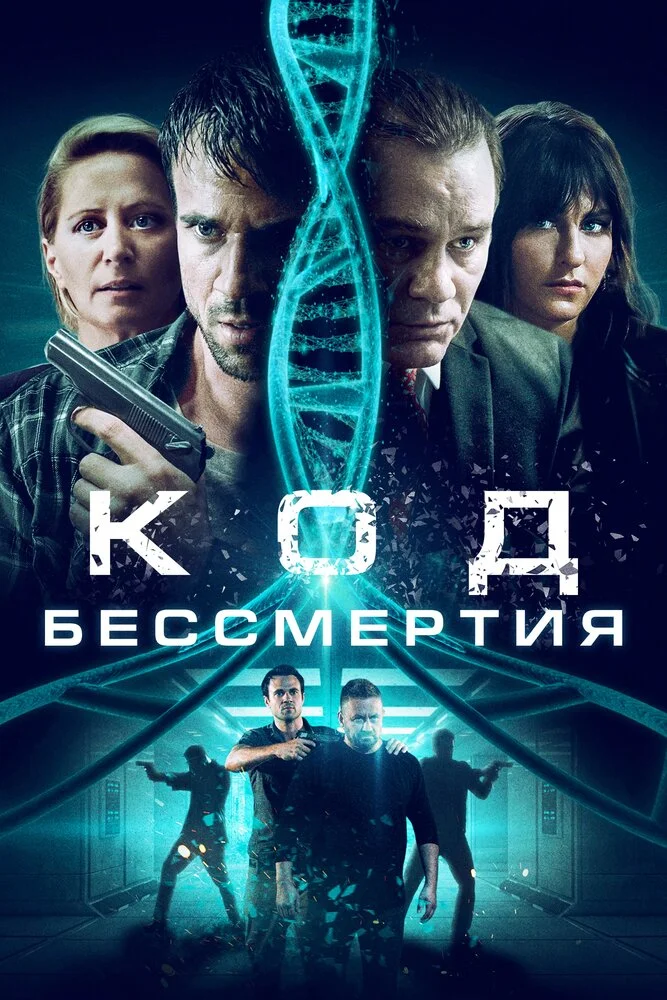 Код молодости (2019)