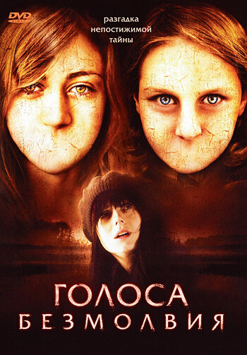 Голоса безмолвия (ТВ) (2007)
