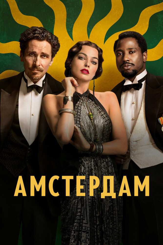Амстердам (2022)