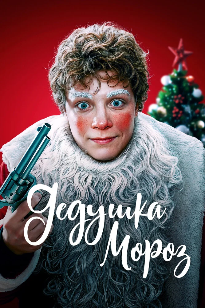 Дедушка Мороз (2025)
