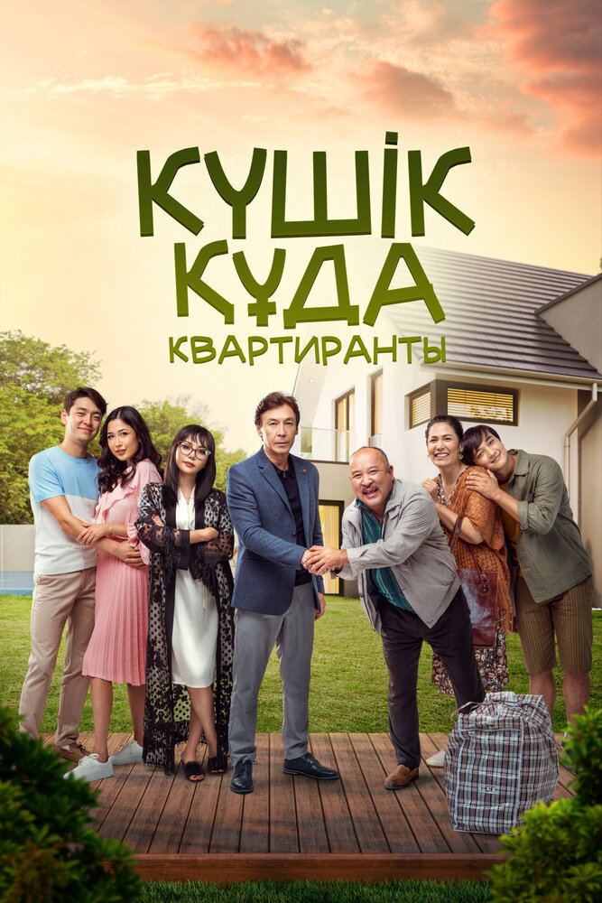 Квартиранты (2020)