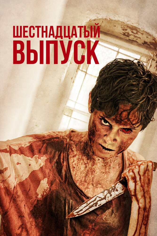 16ый Выпуск (2019)