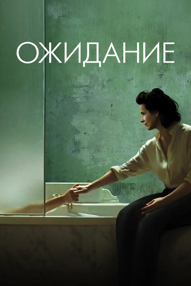 Ожидание (2015)