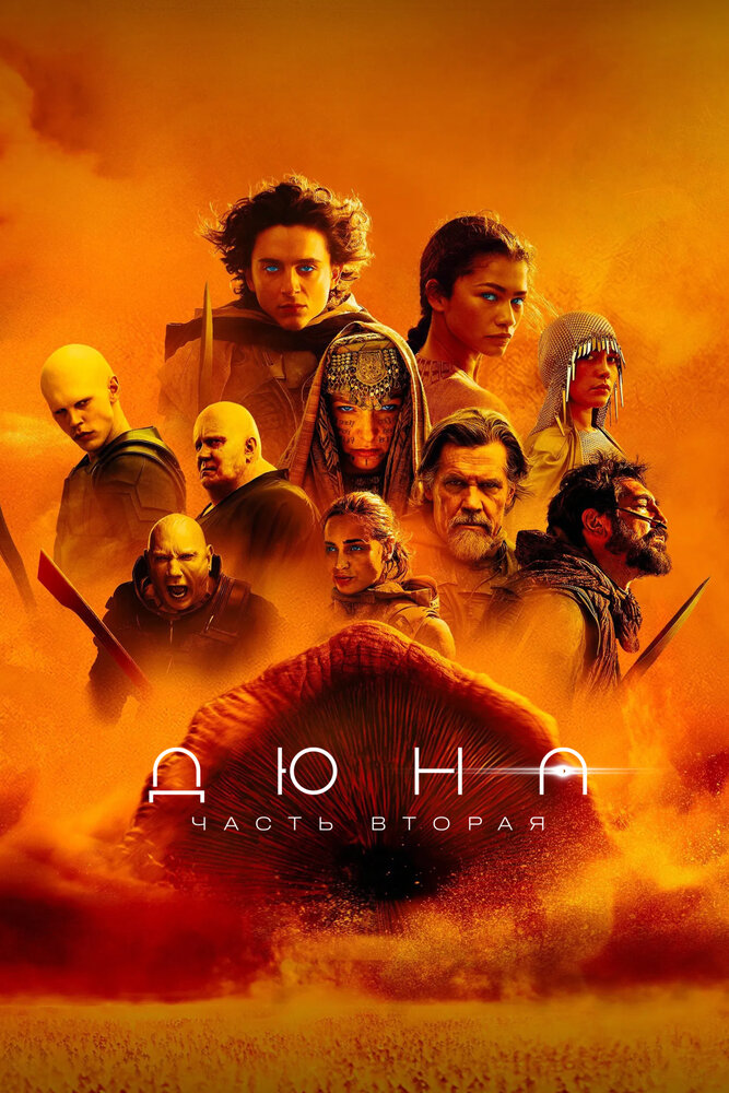 Дюна: Часть вторая (2023)