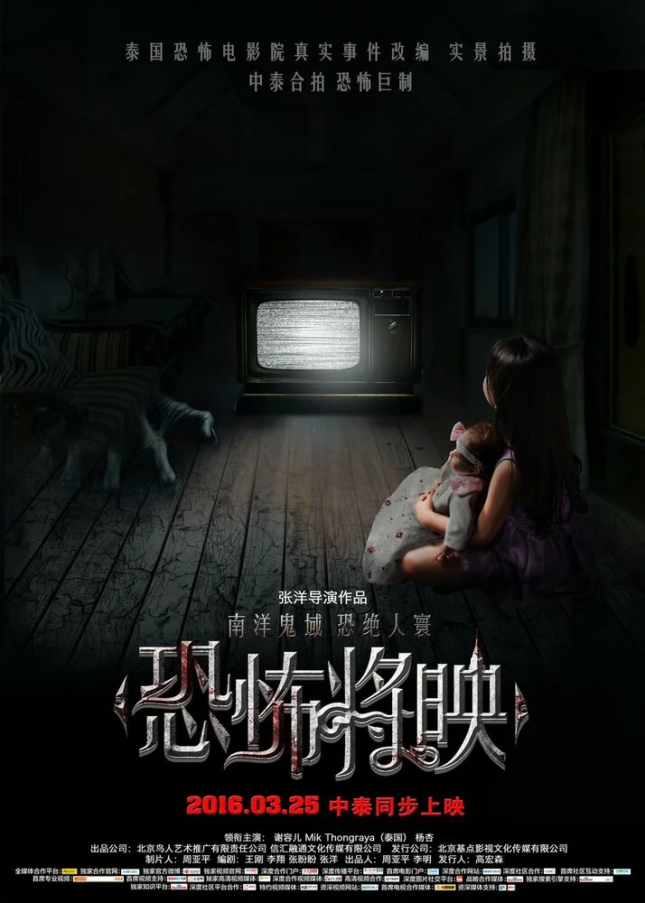 Страх близко (2016)