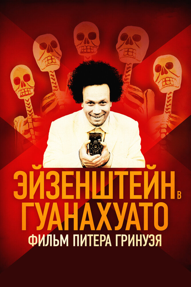 Эйзенштейн в Гуанахуато (2015)