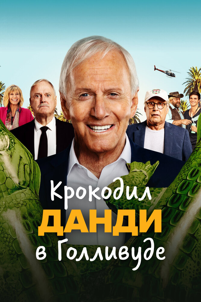 Великолепный Мистер Данди (2019)