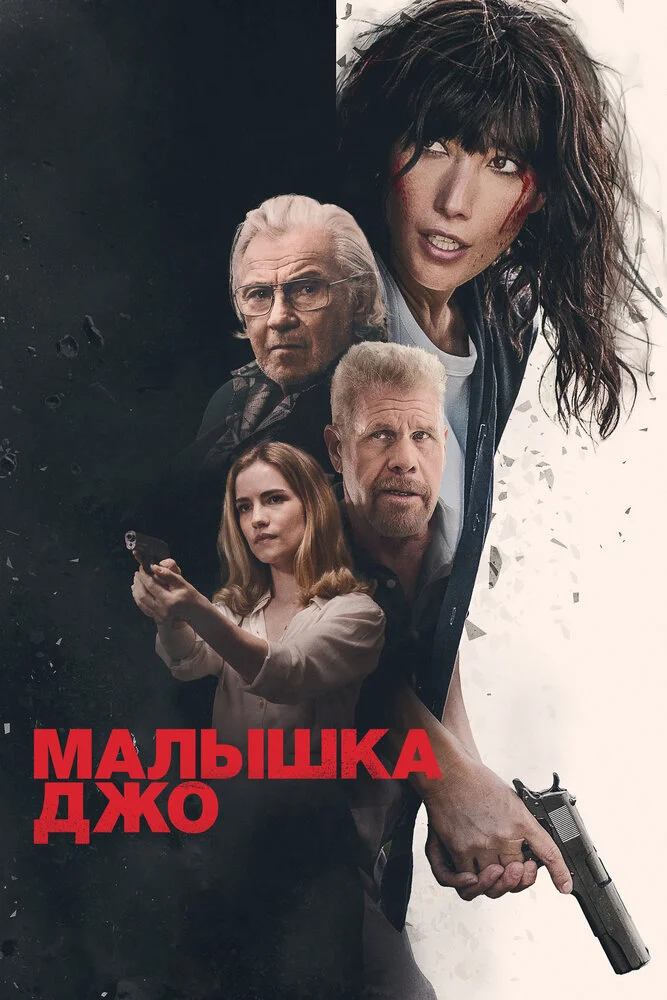 Малышка Джо (2024)