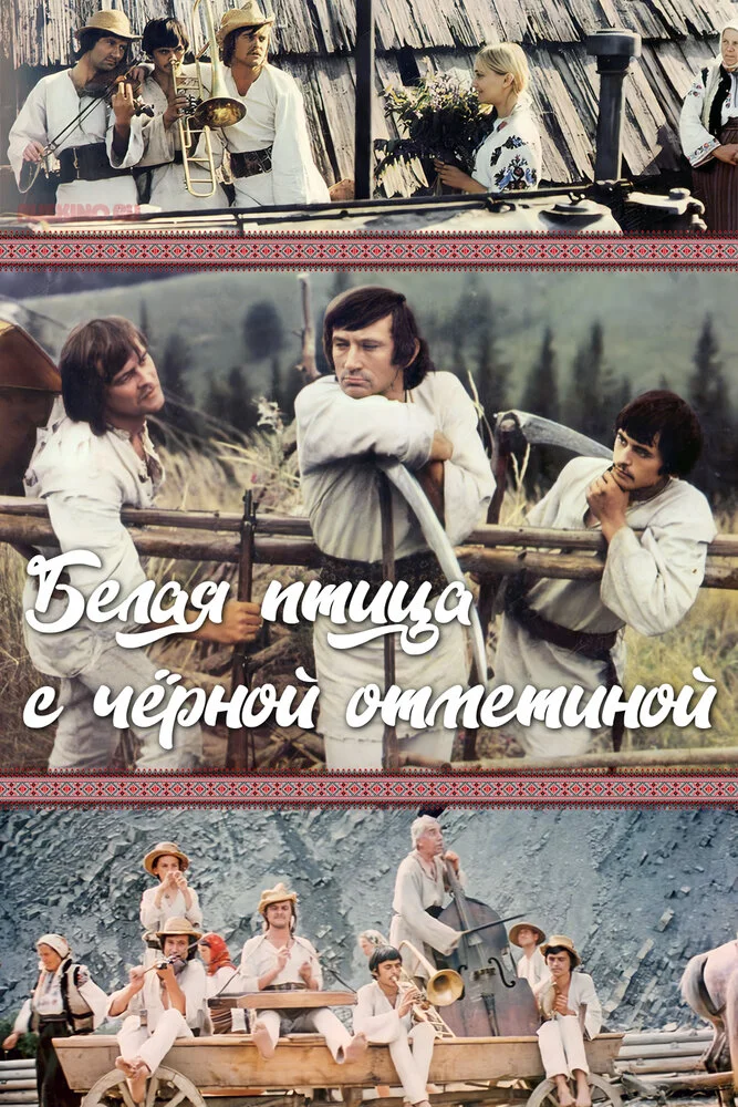 Белая птица с черной отметиной (1970)
