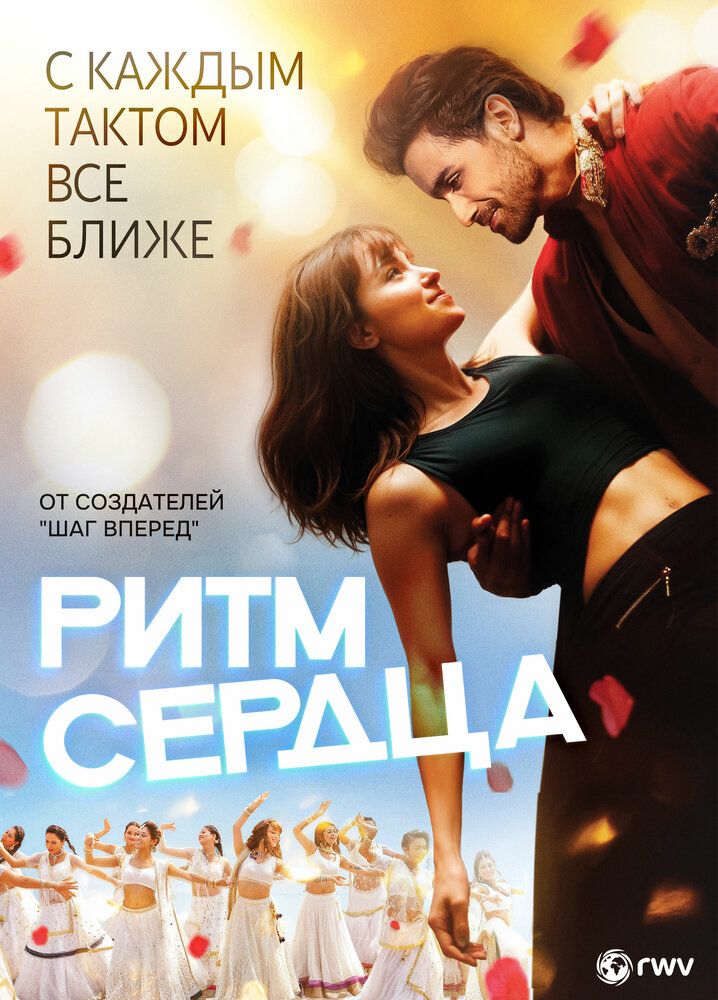 Ритм сердца (2017)