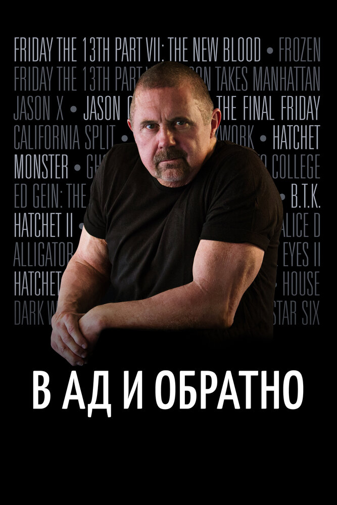 В ад и обратно. История Кейна Ходдера (2017)