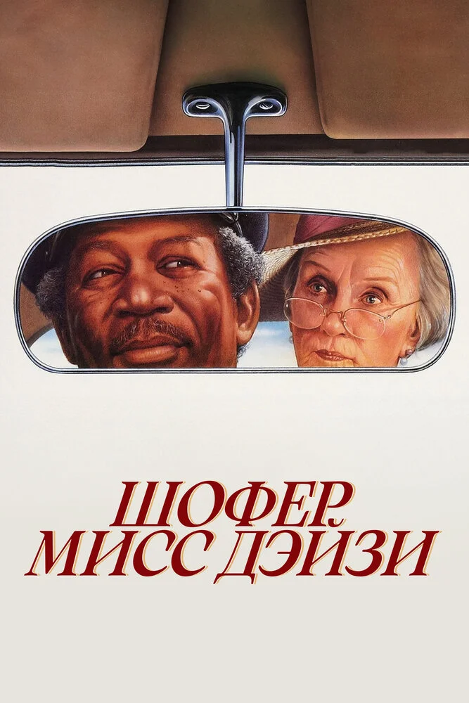 Шофер мисс Дэйзи (1989)