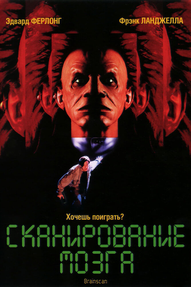 Сканирование мозга (1994)