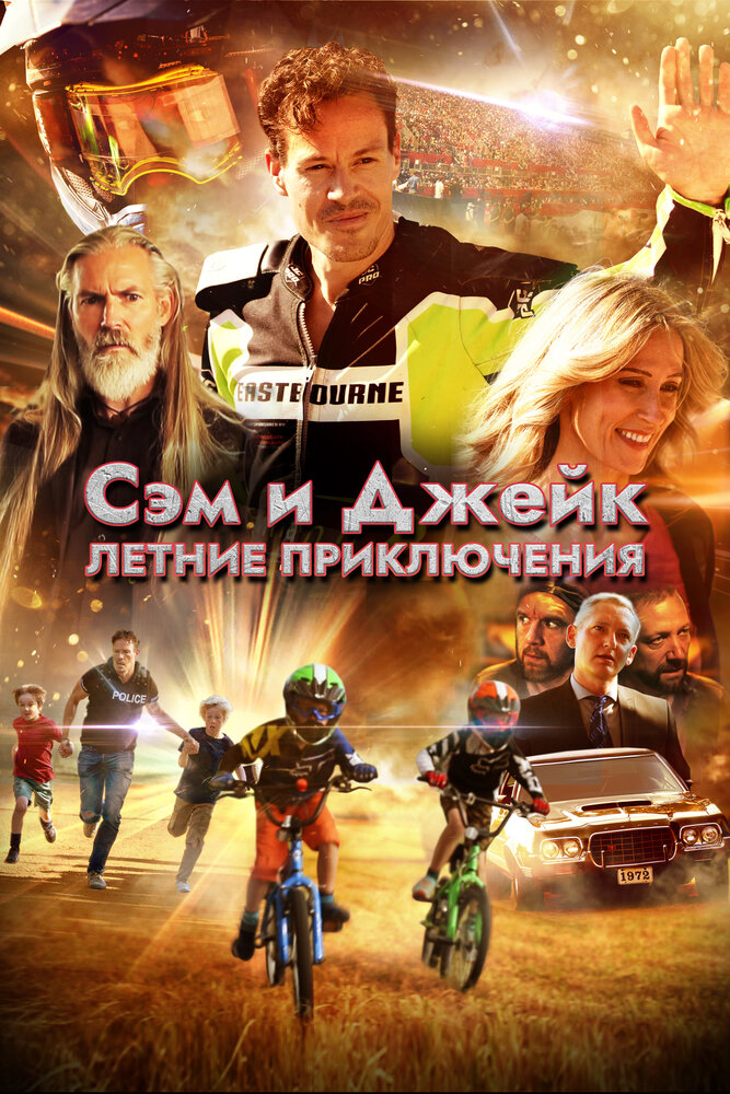Сэм и Джейк. Летние приключения / Приключения мальчишек (2019)