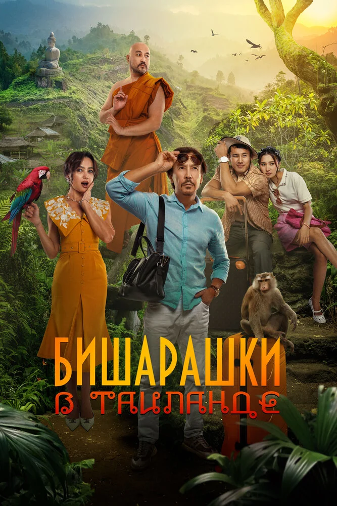 Бишарашки в Таиланде (2024)