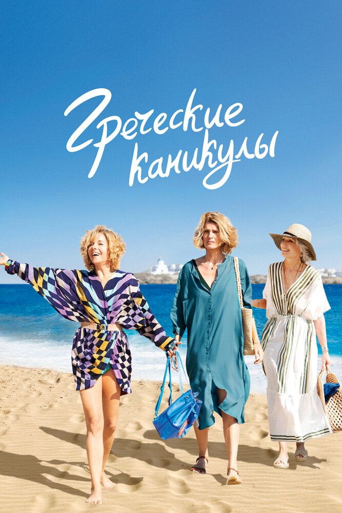 Два билета в Грецию (2022)