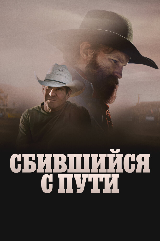 Сломленный (2025)