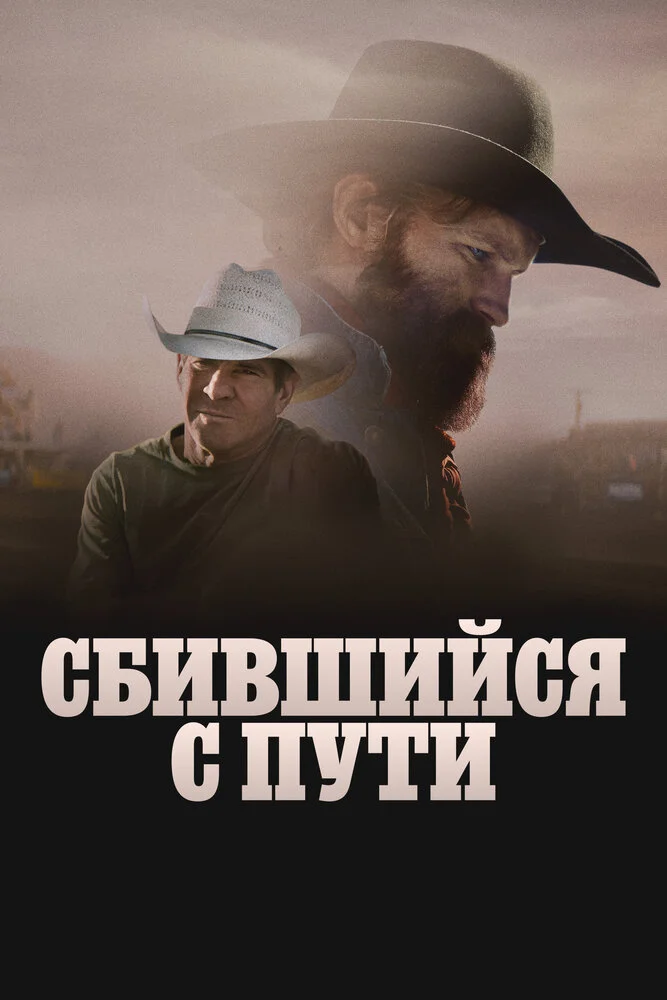 Сломленный (2025)