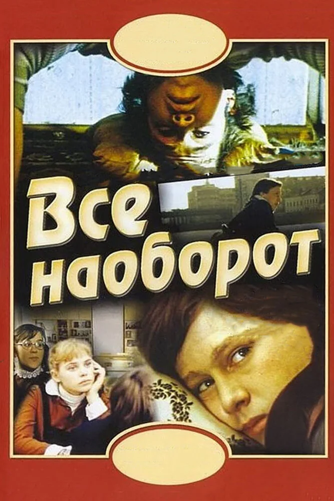 Всё наоборот (1981)