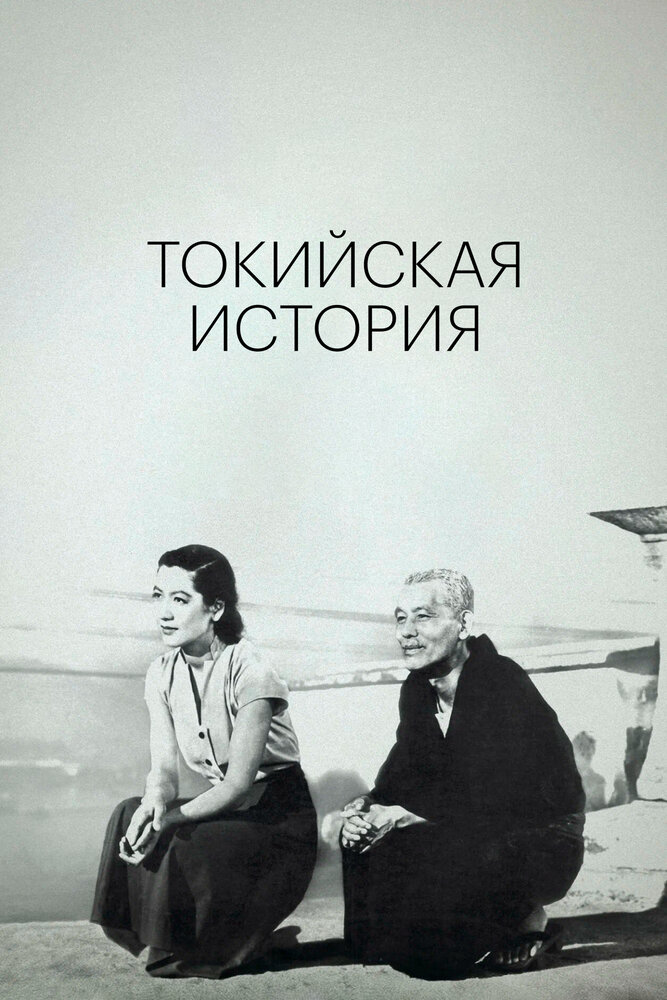 Токийская повесть (1953)