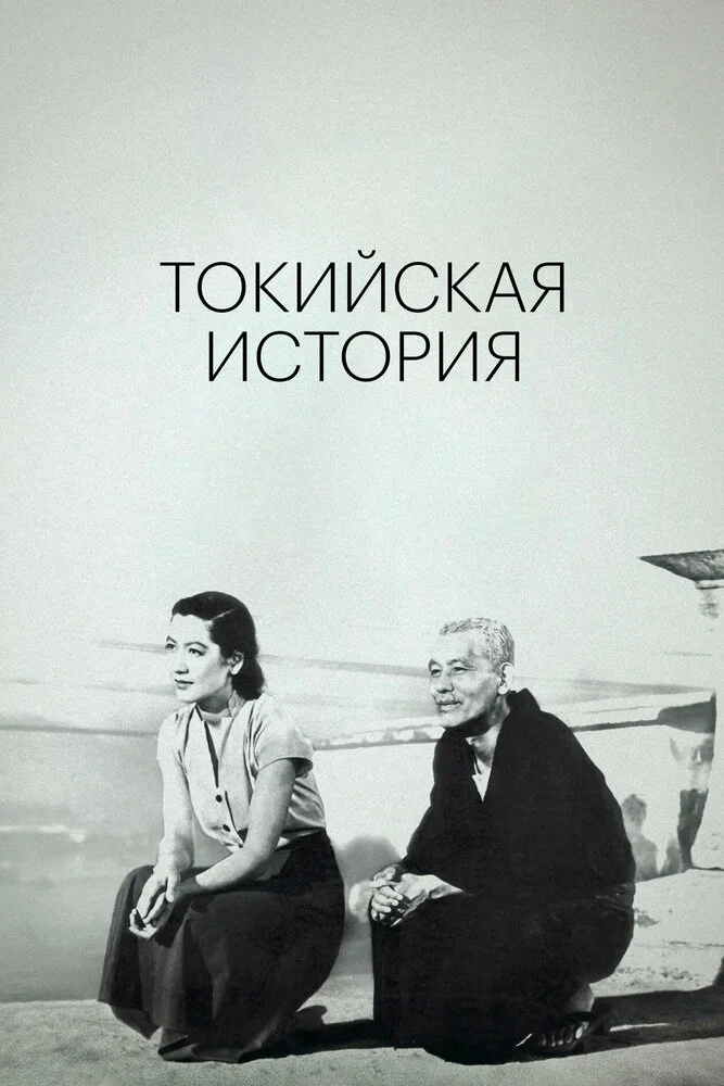 Токийская повесть (1953)