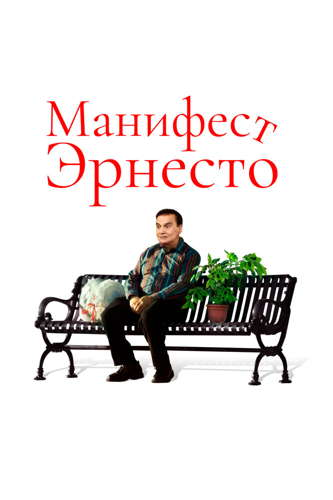 Манифест Эрнесто (2019)