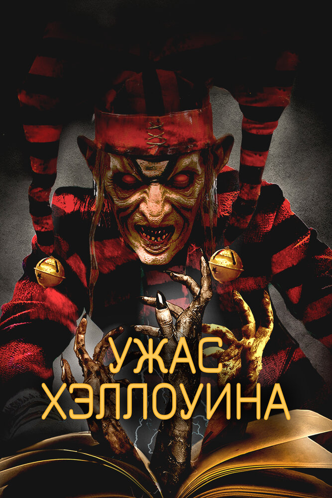 Ужас Хэллоуина (2017)