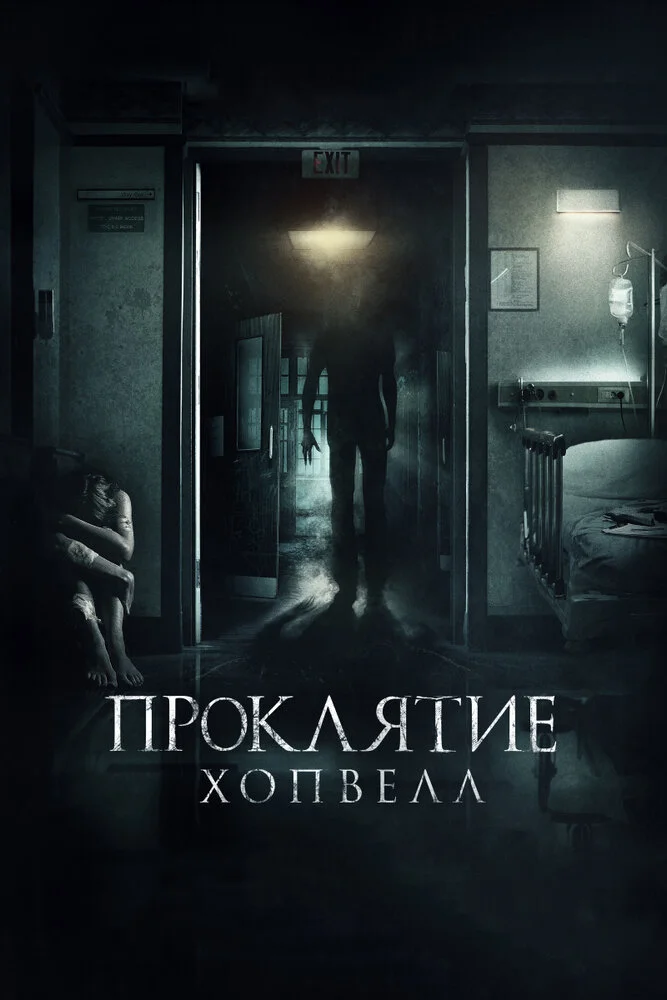 Проклятие Хопвелл (2017)