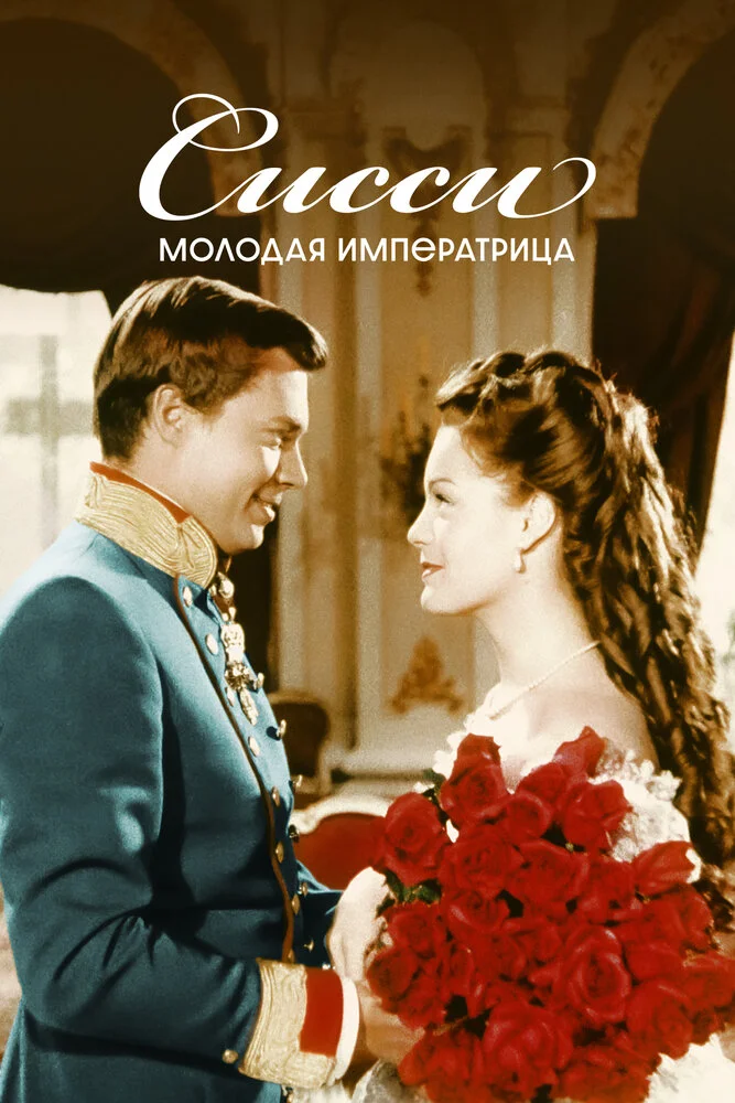 Сисси – молодая императрица (1956)